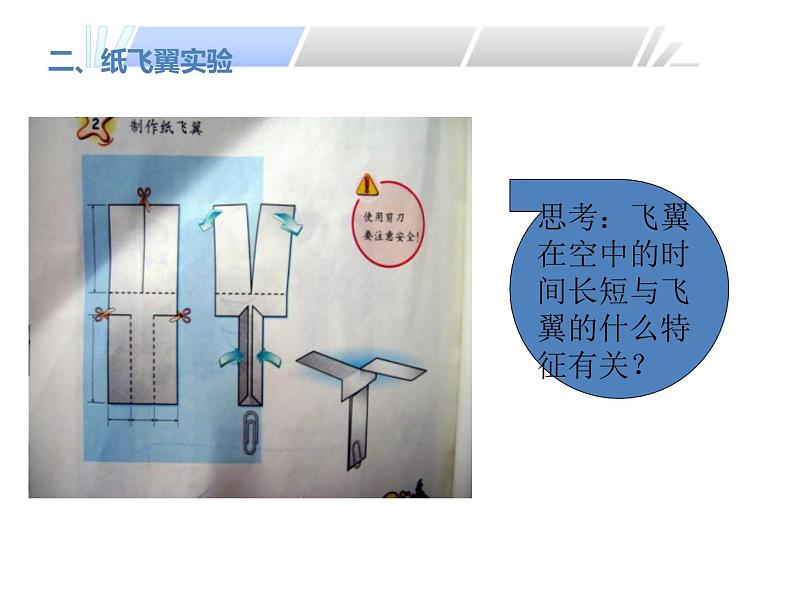 冀教版（三起）科学三年级上册14、纸飞翼 课件04