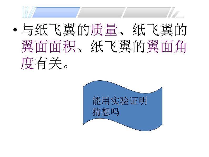 冀教版（三起）科学三年级上册14、纸飞翼 课件05