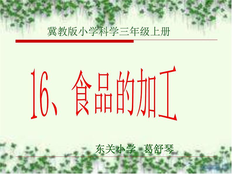 冀教版（三起）科学三年级上册16、食品的加工 课件01