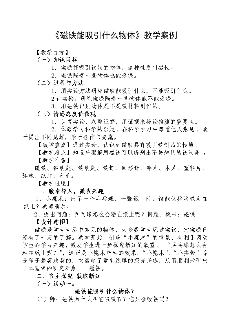 教科版（2017秋）二年级下册科学1《磁铁能吸引什么物体》教学案例01