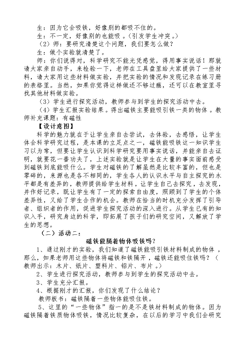 教科版（2017秋）二年级下册科学1《磁铁能吸引什么物体》教学案例02