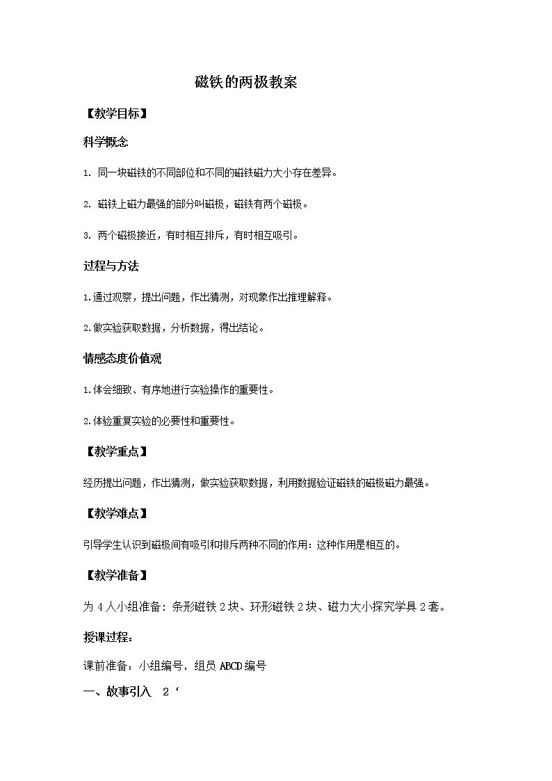 教科版（2017秋）二年级下册科学3《磁铁的两极》教学设计01