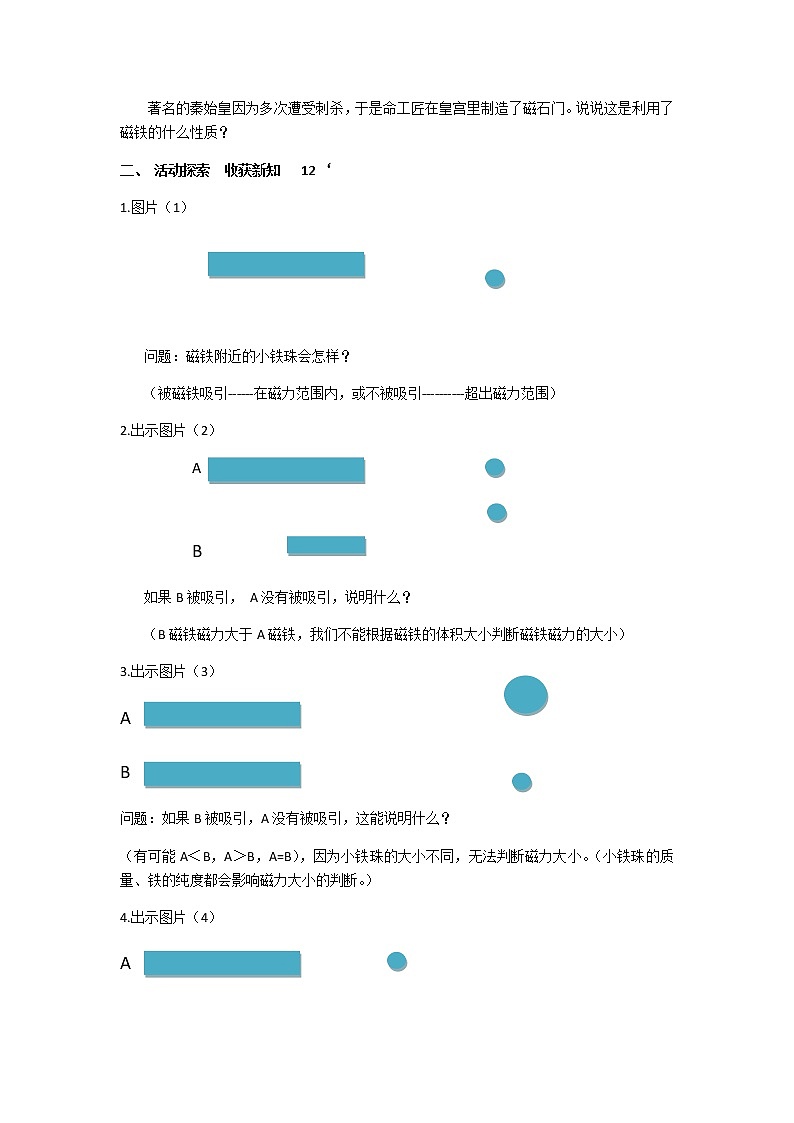 教科版（2017秋）二年级下册科学3《磁铁的两极》教学设计02