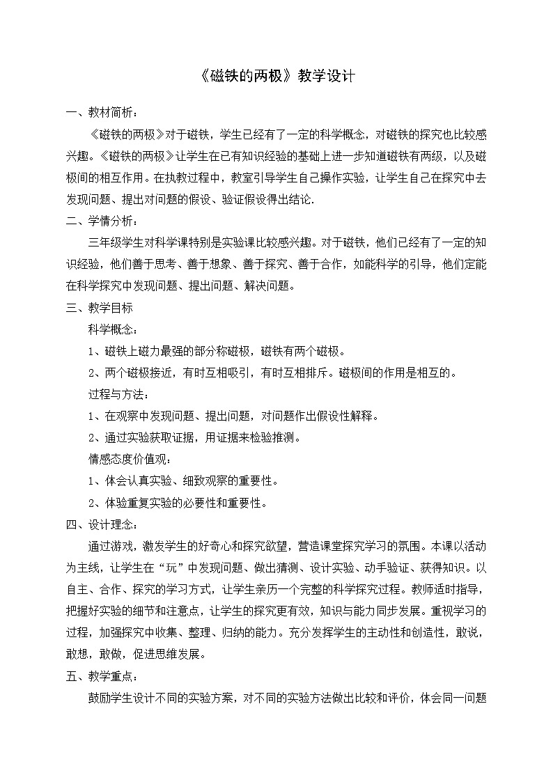 教科版（2017秋）二年级下册科学3、磁铁的两极(教学设计)01
