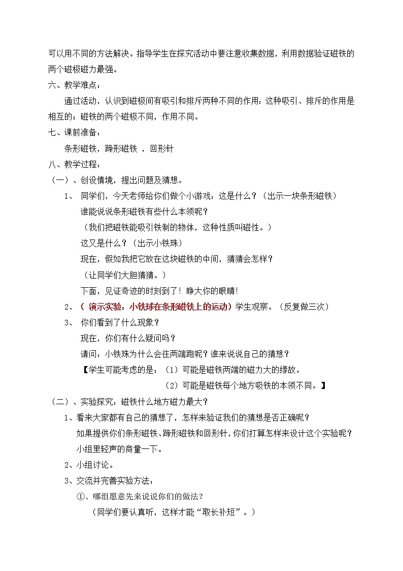 教科版（2017秋）二年级下册科学3、磁铁的两极(教学设计)02