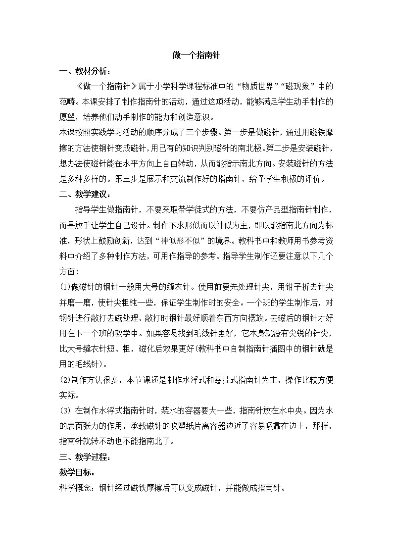 教科版（2017秋）二年级下册科学5《做一个指南针》参考教案第1页