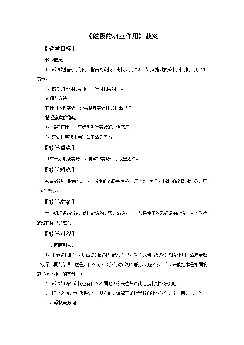 教科版（2017秋）二年级下册科学6《磁极的相互作用》教案101