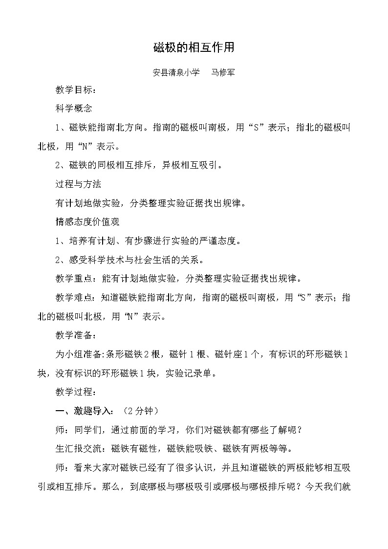 教科版（2017秋）二年级下册科学6《磁极的相互作用》教学设计01