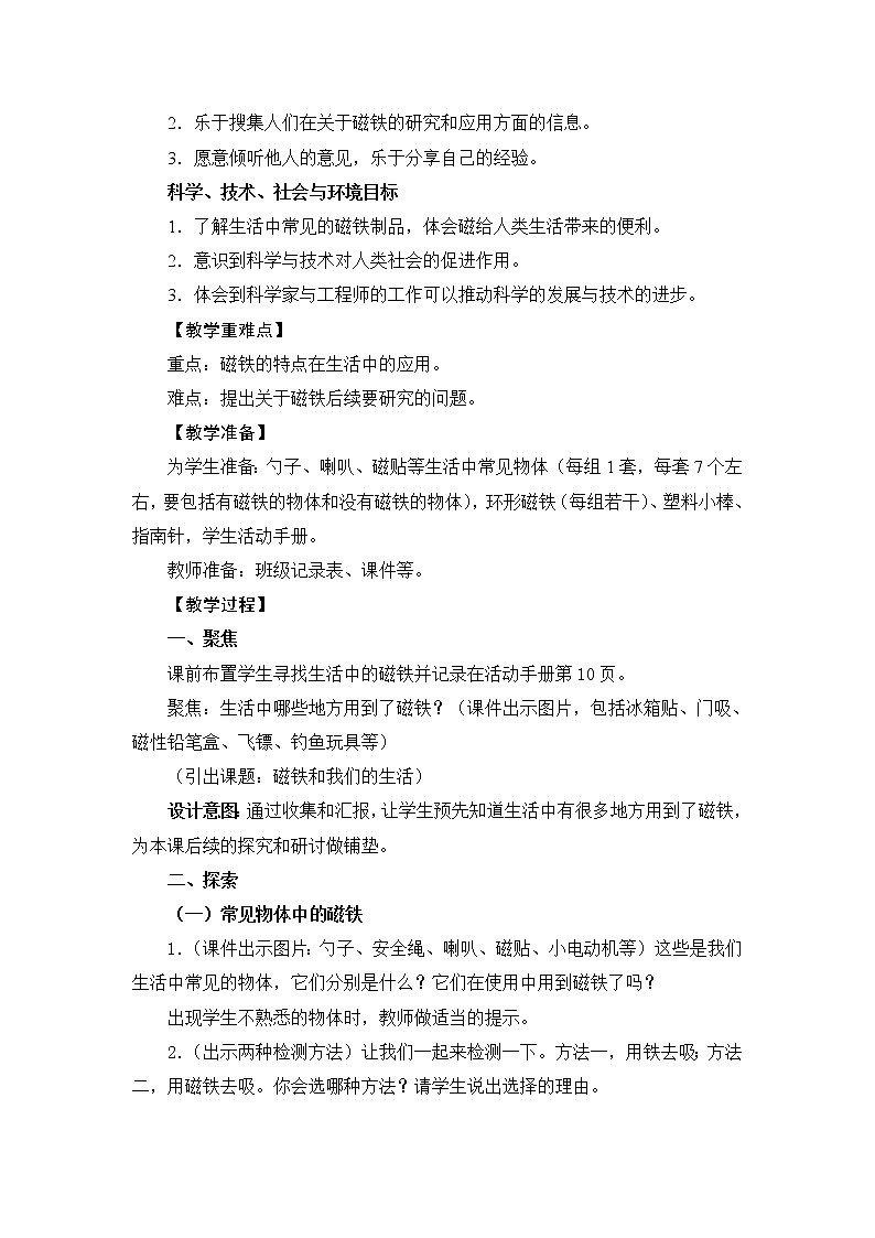 教科版（2017秋）二年级下册科学7《磁铁和我们的生活》教学设计02