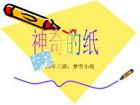 小学科学教科版 (2017)二年级上册4.神奇的纸课堂教学ppt课件