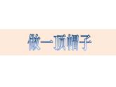 教科版（2017秋）二年级上册科学第二单元6《做一顶帽子》教学课件