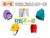 教科版（2017秋）二年级上册科学第二单元6《做一顶帽子》教学课件