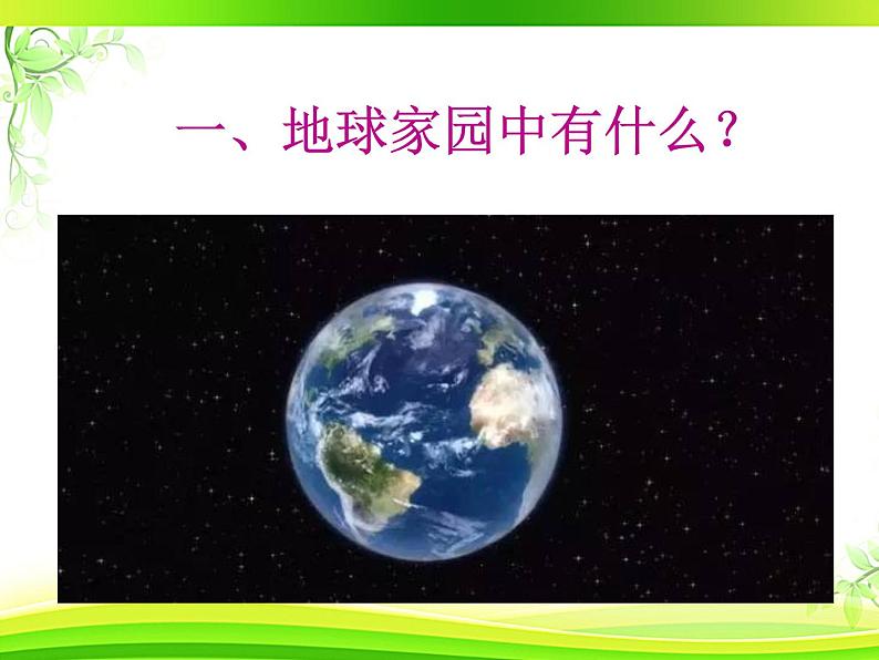 教科版（2017秋）二年级上册科学第一单元1、地球家园中有什么 课件01