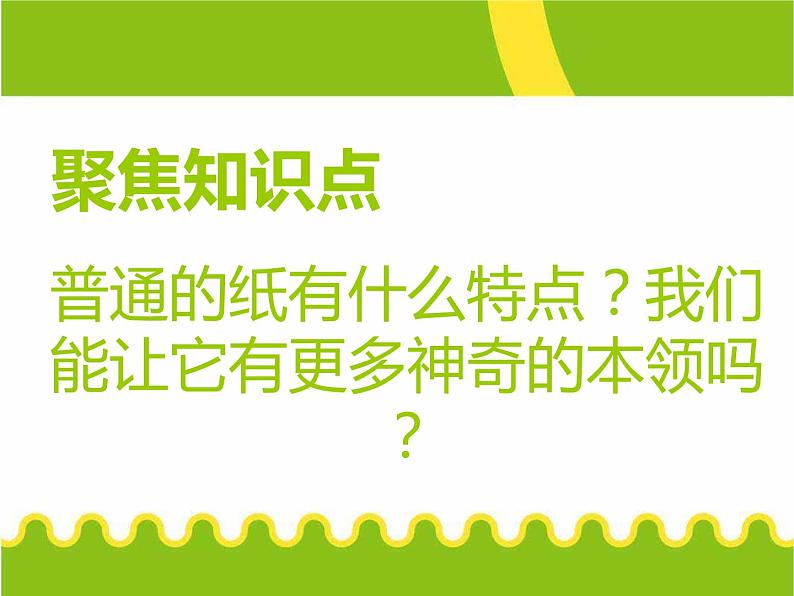 教科版（2017秋）二年级上册科学第二单元4、神奇的纸(精品课件)02