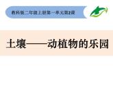 教科版（2017秋）二年级上册科学第一单元2、土壤——动植物的乐园 课件