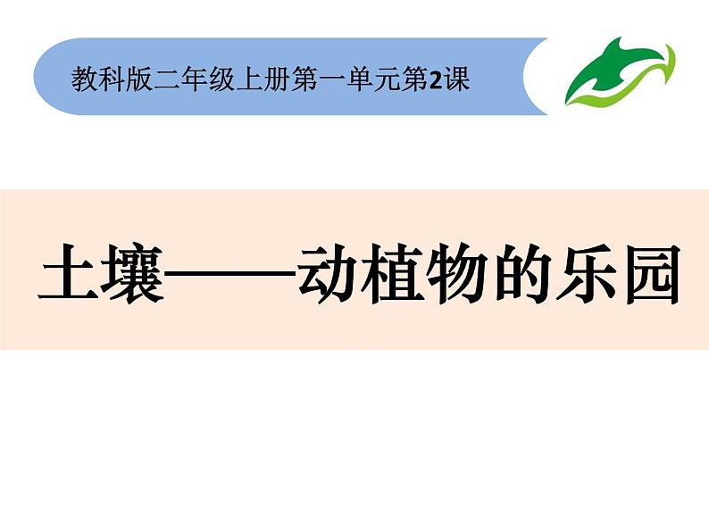 教科版（2017秋）二年级上册科学第一单元2、土壤——动植物的乐园 课件01