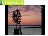 教科版（2017秋）二年级上册科学第一单元3、太阳的位置和方向 课件