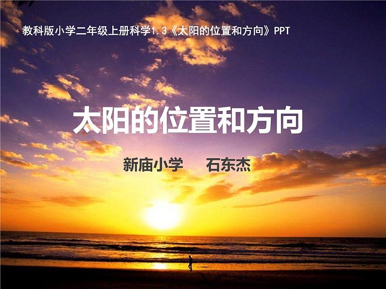 教科版（2017秋）二年级上册科学第一单元3《太阳的位置和方向》PPT01