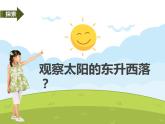 教科版（2017秋）二年级上册科学第一单元3《太阳的位置和方向》PPT