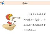 教科版（2017秋）二年级上册科学第一单元2《土壤——动植物的乐园》教学课件