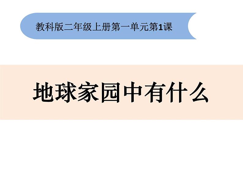 教科版（2017秋）二年级上册科学第一单元1《地球家园中有什么》课件第1页