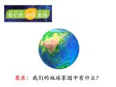 教科版（2017秋）二年级上册科学第一单元1《地球家园中有什么》课件