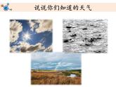 教科版（2017秋）二年级上册科学第一单元5《各种各样的天气》教学课件