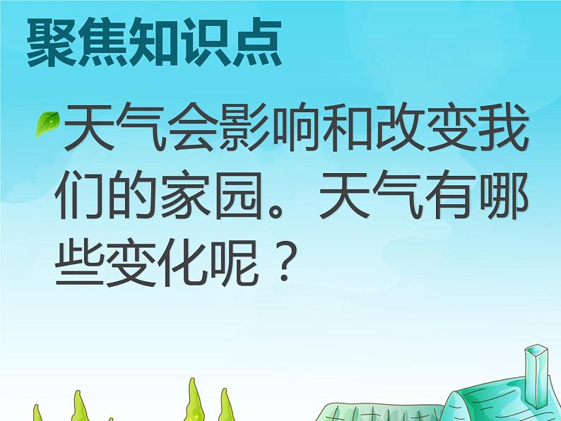 教科版（2017秋）二年级上册科学第一单元5、各种各样的天气(精品课件)02