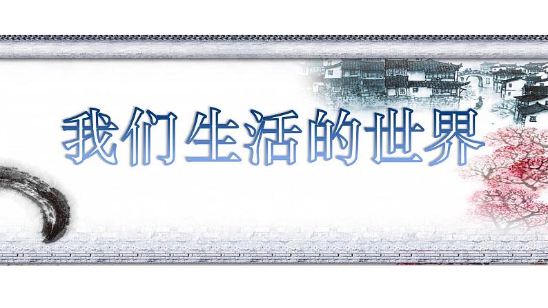 教科版（2017秋）二年级上册科学第二单元1《我们生活的世界》教学课件第1页