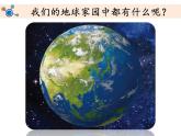 教科版（2017秋）二年级上册科学第一单元1《地球家园中有什么》教学课件