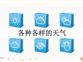 教科版（2017秋）二年级上册科学第一单元5-各种各样的天气-课件
