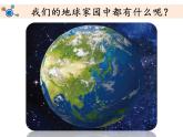 教科版（2017秋）二年级上册科学第一单元1《地球家园中有什么》 课件