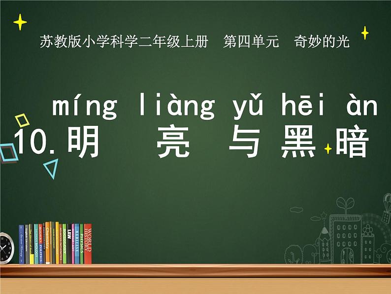 苏教版（2017秋）科学二年级上册第四单元10、明亮与黑暗 课件01