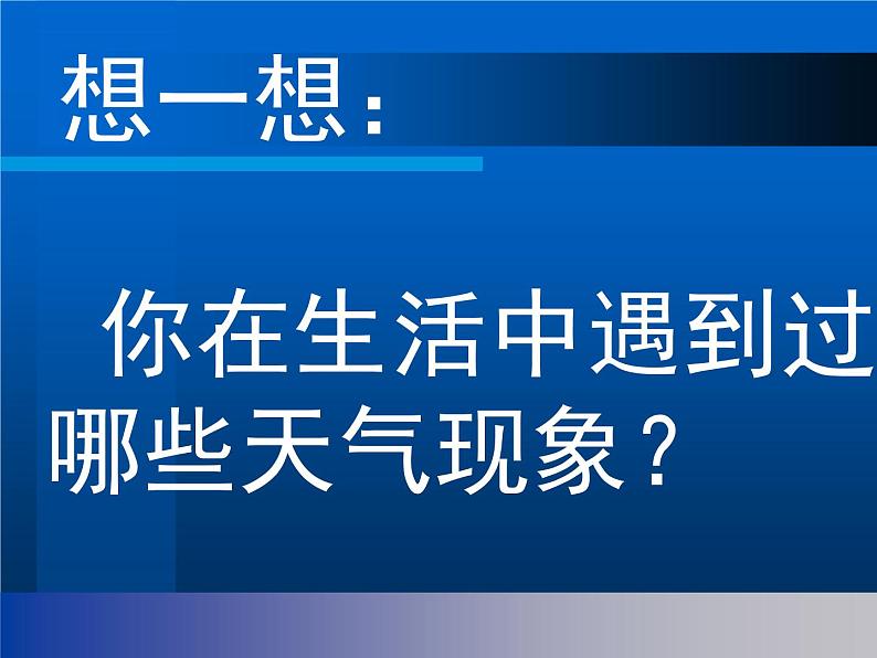 苏教版（2017秋）科学二年级上册第一单元1《今天天气怎么样》PPT课件02