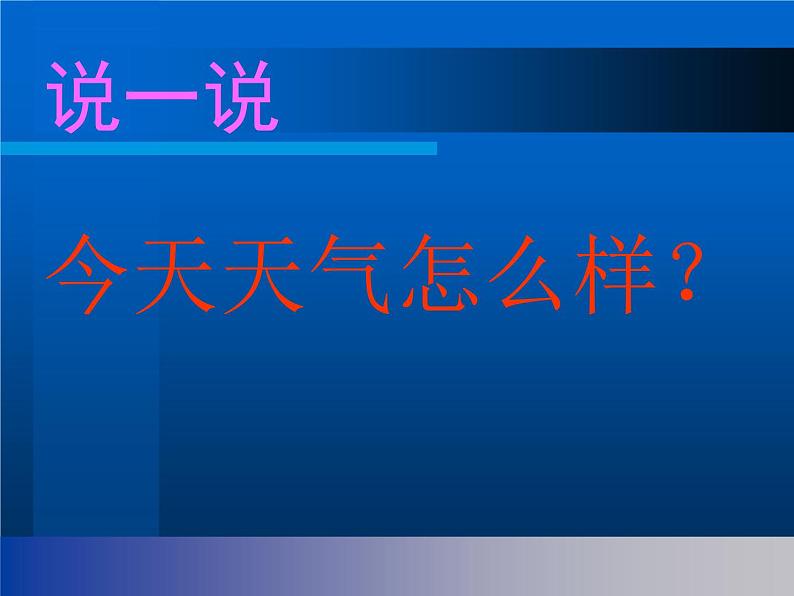 苏教版（2017秋）科学二年级上册第一单元1《今天天气怎么样》PPT课件07