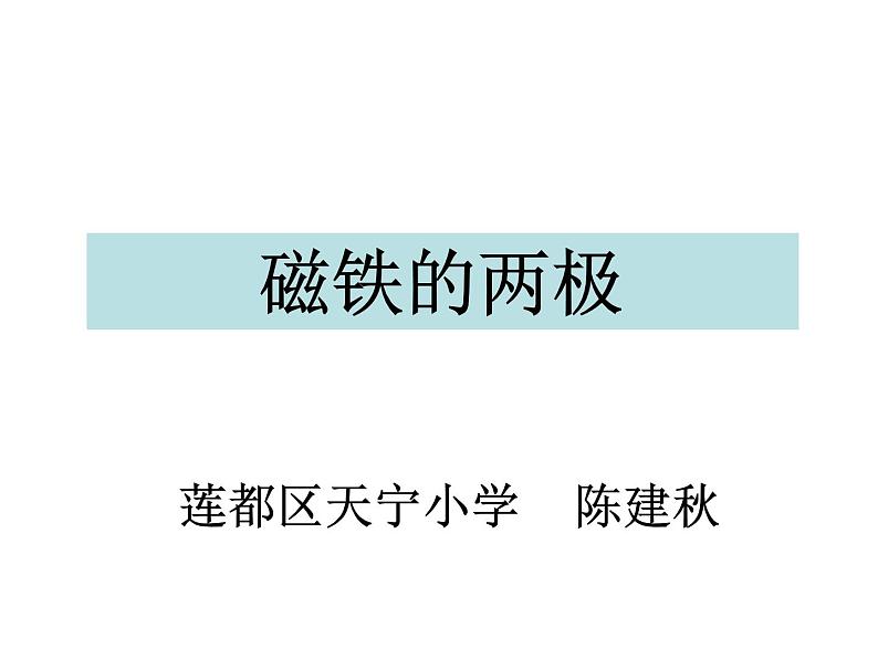 教科版（2017秋）二年级下册科学3、磁铁的两极 课件01