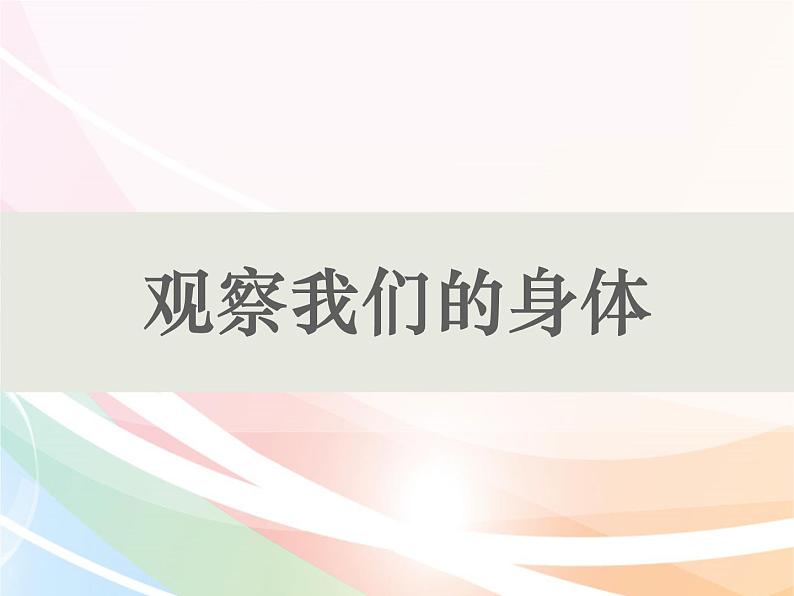 二年级下册科学课件最新教科版科学二年级下册课件1、观察我们的身体（精品课件）-教科版（2017秋）01