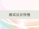 二年级下册科学课件最新教科版科学二年级下册课件4、测试反应快慢（精品课件）-教科版（2017秋）