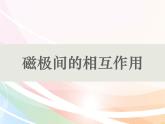 二年级下册科学课件最新教科版科学二年级下册课件6、磁极间的互相作用（精品课件）-教科版（2017秋）