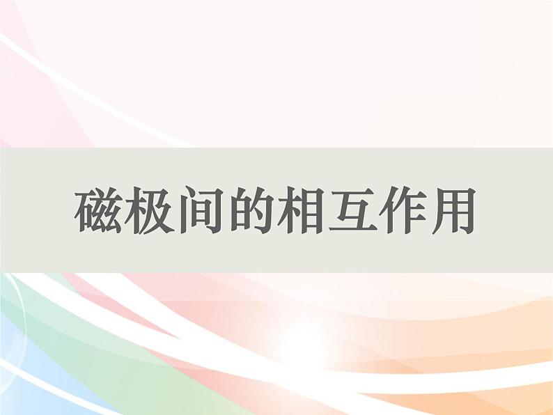 二年级下册科学课件最新教科版科学二年级下册课件6、磁极间的互相作用（精品课件）-教科版（2017秋）01