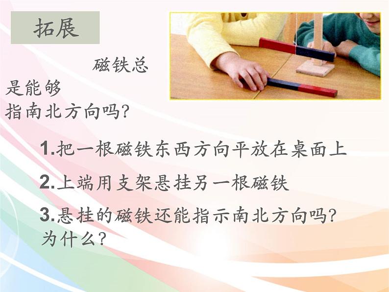 二年级下册科学课件最新教科版科学二年级下册课件6、磁极间的互相作用（精品课件）-教科版（2017秋）07