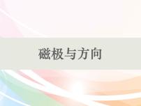 小学科学教科版 (2017)二年级下册4.磁极与方向教学演示ppt课件