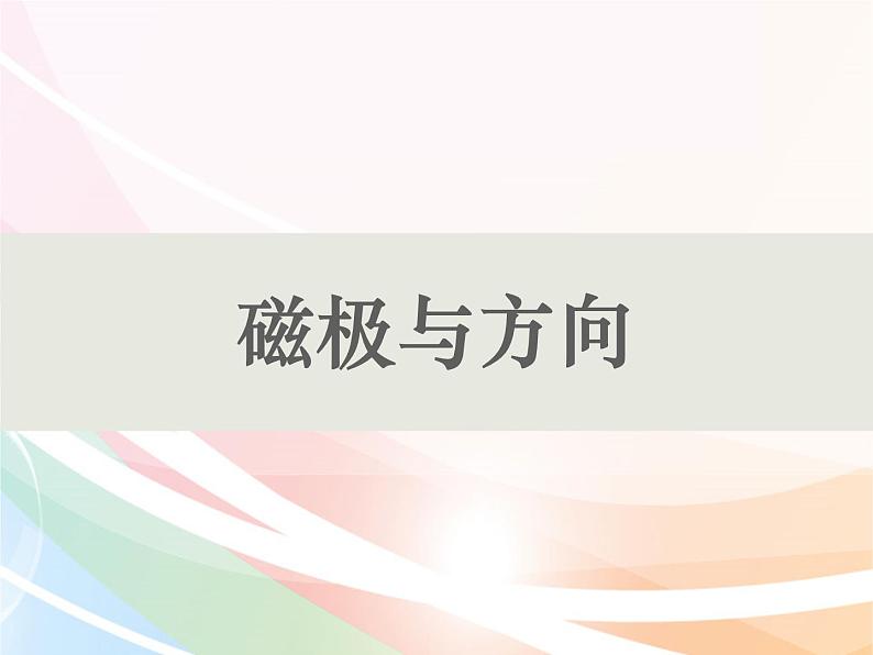 二年级下册科学课件最新教科版科学二年级下册课件4、磁铁与方向（精品课件）-教科版（2017秋）01