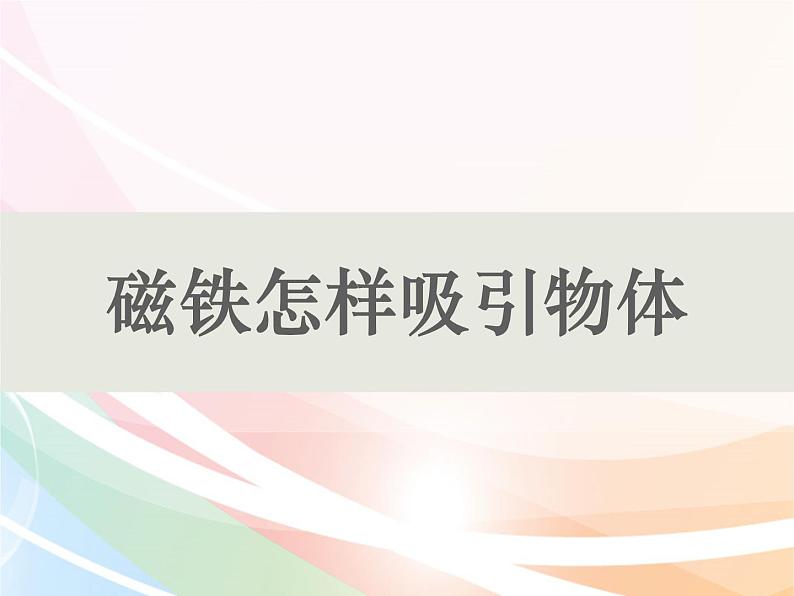 二年级下册科学课件最新教科版科学二年级下册课件2、磁铁怎样吸引物体（精品课件）-教科版（2017秋）01