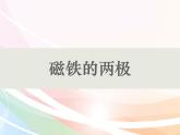 二年级下册科学课件最新教科版科学二年级下册课件3、磁铁的两极（精品课件）-教科版（2017秋）