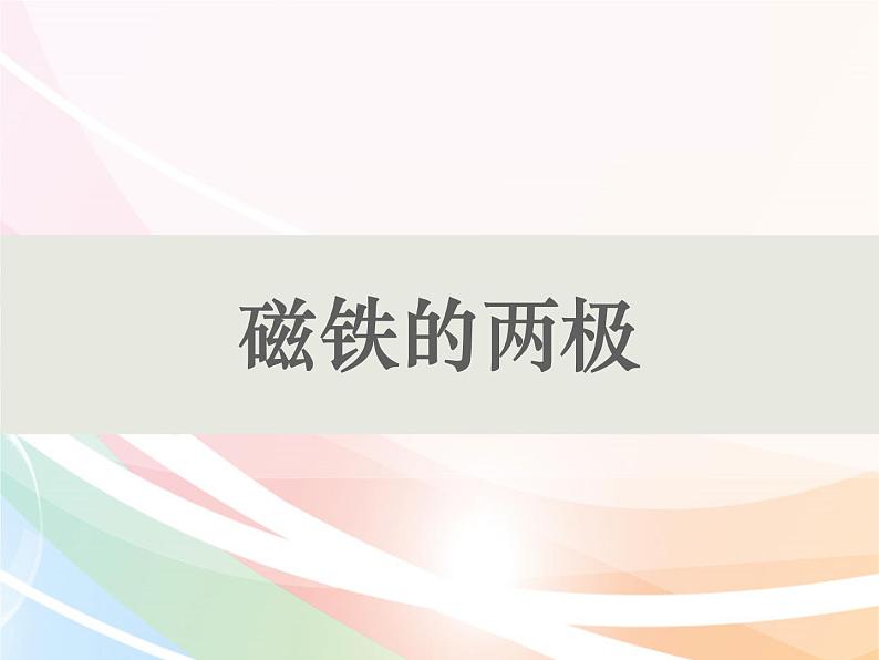 二年级下册科学课件最新教科版科学二年级下册课件3、磁铁的两极（精品课件）-教科版（2017秋）01