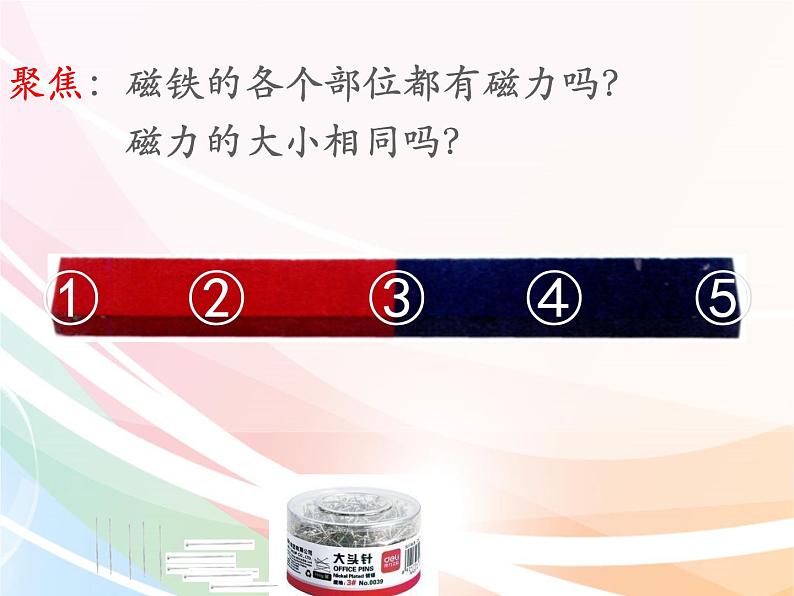 二年级下册科学课件最新教科版科学二年级下册课件3、磁铁的两极（精品课件）-教科版（2017秋）04