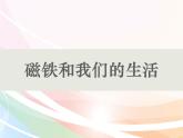 磁鐵和我們的生活PPT課件免費(fèi)下載