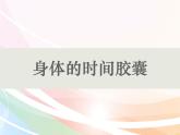 二年级下册科学课件最新教科版科学二年级下册课件6、身体的时间胶囊（精品课件）-教科版（2017秋）