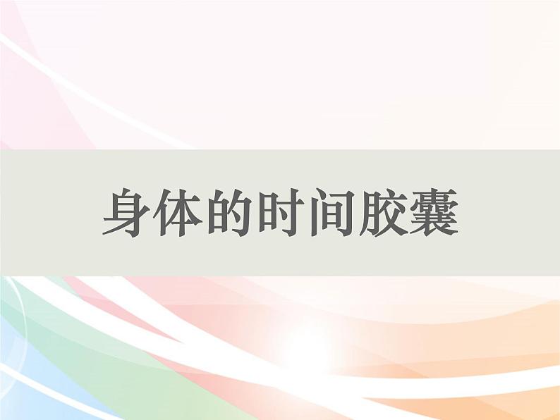 二年级下册科学课件最新教科版科学二年级下册课件6、身体的时间胶囊（精品课件）-教科版（2017秋）01